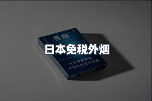 日本免税外烟